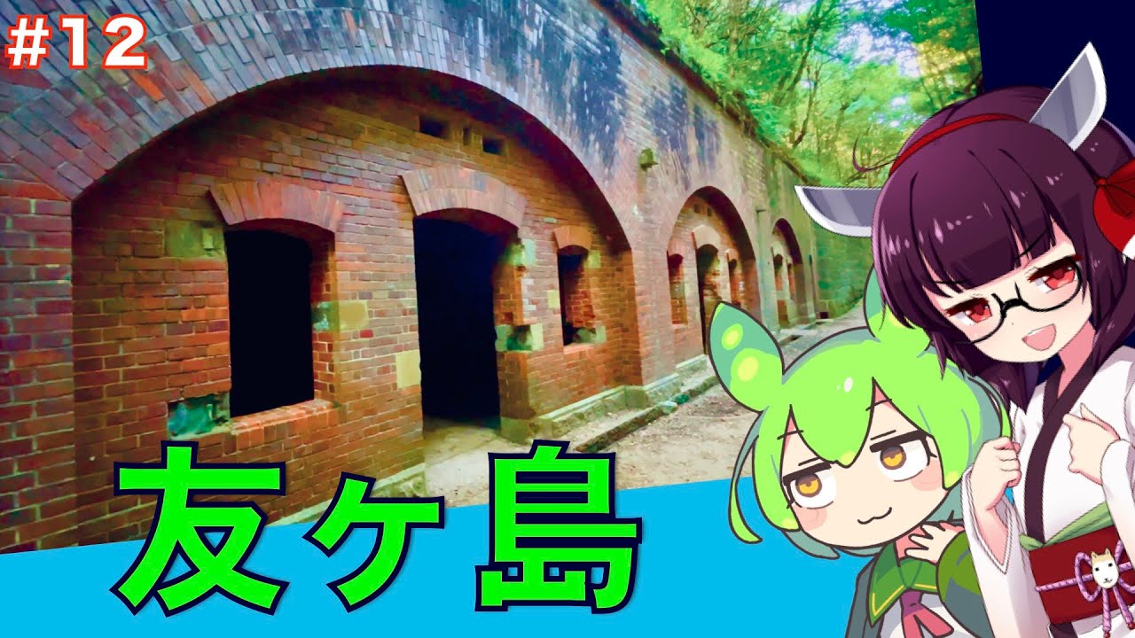 【友ヶ島】かつて地図から消されていた要塞島を探索してみた - Exploring in Imperial Japanese Army Fortress island【VOICEROID旅行】
