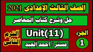 حل كتاب المعاصر الصف الثالث الاعدادي انجليزي الترم الثاني 2021 الوحدة (11) الجزء الأول