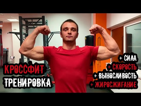 CROSSFIT ТРЕНИРОВКА | КРОССФИТ ПРОГРАММА | Упражнения