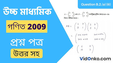 WB Higher Secondary Class 12 Mathematics Question Paper 2009 Solution - Question B.2.(a)(iii)