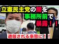 【令和タケちゃん 切り抜き】立憲民主党と西川将人旭川市長の闇を事務所前で暴露!警察出動するも最後まで演説をやり抜く令和タケちゃん!!