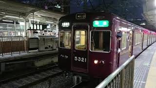 阪急電車 京都線 5300系 5321F 発車 十三駅