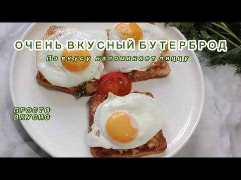 Горячие бутерброды.  Завтрак для всей семьи.  Просто и вкусно.