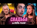 РЕАКЦИЯ НА Четыре свадьбы // Классическая свадьба за 0 рублей в Москве