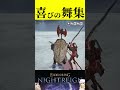 【ナイトレイン】夜渡り達の喜びの舞ってバリエーション豊富ですごく好き【Eldenring Nightreign】 #ゲーム実況 #eldenringnightreign #eldenring