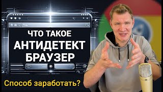 Что такое антидетект браузер и почему вам стоит беспокоиться о своей приватности?