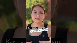 Как продавать через воронки? На чем они строятся? Смотри в полном видео. И подписывайся