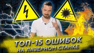 Топ-15 типичных ошибок на лазерном ЧПУ станке.