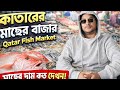 কাতারের মাছের বাজার | Qatar Fish Market | Fresh Sea Fish Prices & Daily Life @Tallybangla