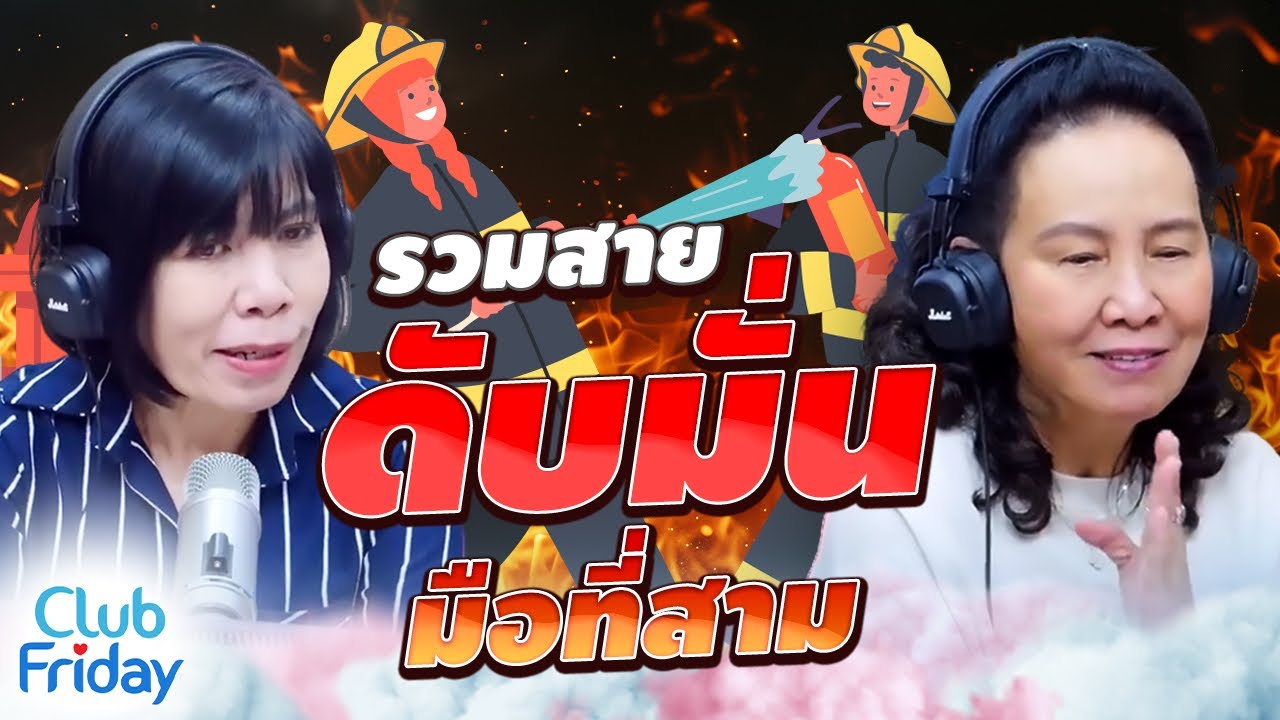 รวมสายดับมั่นมือที่สาม | Club Friday