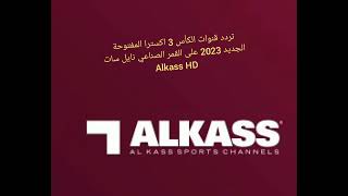 تردد قنوات الكأس 3 المفتوحة الجديد 2023 على   نايل سات  Alkass HD