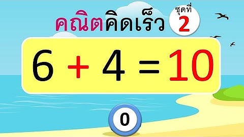 คณิตคิดเร็ว ชุดที่ 2 การบวกที่มีผลลัพธ์ไม่เกิน 10 (20 ข้อ) | Learn and song