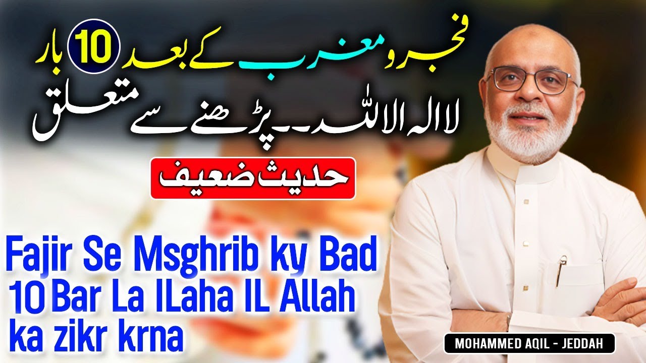Fajr aur Maghrib ke Bad Ka Zikr Hadeeth Zaeef Hai | دس بار لا اله الا الله وحده فجر اور مغرب بعد