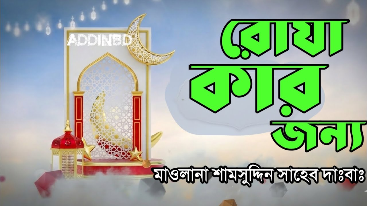 রোযা কার জন্য?।।Who is Fasting for? মাওলানা শামসুদ্দিন সাহেব দাঃবাঃ #addinbd #duet #khanqahbd #islah