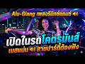 🚘 Alu-Giang เพลงรีมิกซ์แดนซ์ 🔊 เปิดในรถโคตรมันส์ เบสแน่น สายปาร์ตี้ต้องฟัง