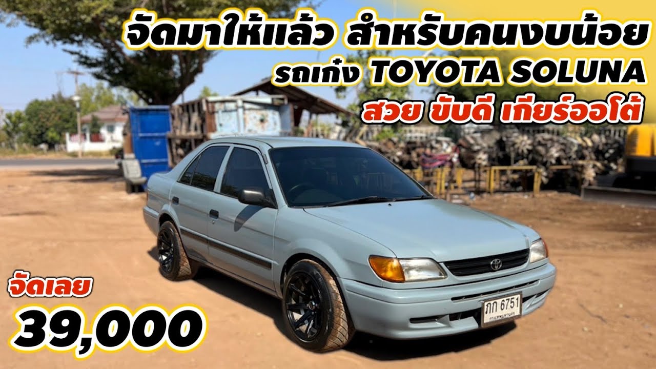 จัดมาให้แล้วสำหรับคนงบน้อยรถเก๋งTOYOTA SOLUNAเกียร์ออโต้สวยขับดีราคาเพียง 39,000 จัดเลย