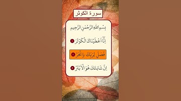 محمد الفقية - سورة الكوثر
