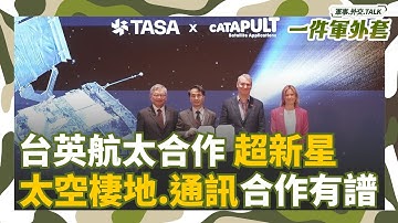 英國人也來了!率團對接台灣太空產業 致力衛星.通訊.太空棲地 讚台英航太合作將成耀眼”超新星”!Feat. 英國航太產業協會太空副署長Alun Williams｜相振為主持｜一件軍外套20251029