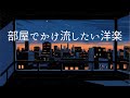 【洋楽𝐏𝐥𝐚𝐲𝐥𝐢𝐬𝐭】 部屋でかけ流したいお洒落な洋楽プレイリスト🎧 【 Vol.１】