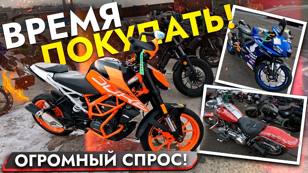 ВРЕМЯ ПОКУПАТЬ❗️ ОГРОМНЫЙ СПРОС НА МОТОЦИКЛЫ ИЗ ЯПОНИИ❗️ HONDA, YAMAHA, KAWASAKI  И ДР.