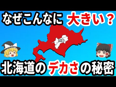 372 【意外と知らない】北海道の広さはこうして生まれた！驚きの歴史と秘密【ゆっくり総集編】