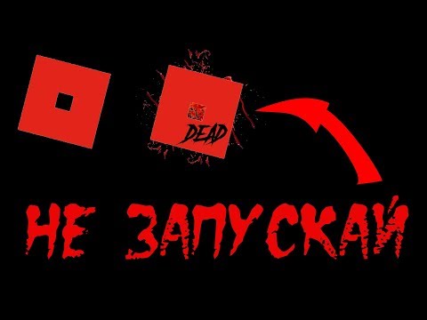 НИКОГДА НЕ СКАЧИВАЙ ЭТУ ВЕРСИЮ РОБЛОКС