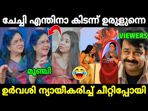 ഒരു കൈ അബദ്ധം നാറ്റിക്കരുത് 😂|Urvashi insulted interview troll|Mr. MID TROLL|Troll Malayalam|Trolls