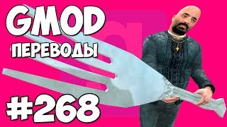 Garry's Mod Смешные моменты (перевод) #268 - ГИГАНТСКАЯ КУХНЯ (Гаррис Мод) Garry's Mod Смешные моменты (перевод) #268 - ГИГАНТСКАЯ КУХНЯ (Гаррис Мод)