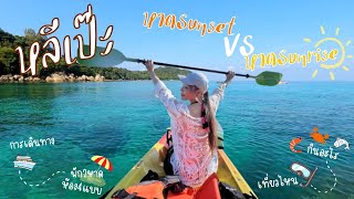 Lipe Sunset Beach VS Sunrise Beach. Stay in 4 types of rooms: Serendipity Resort/Sawan Resort