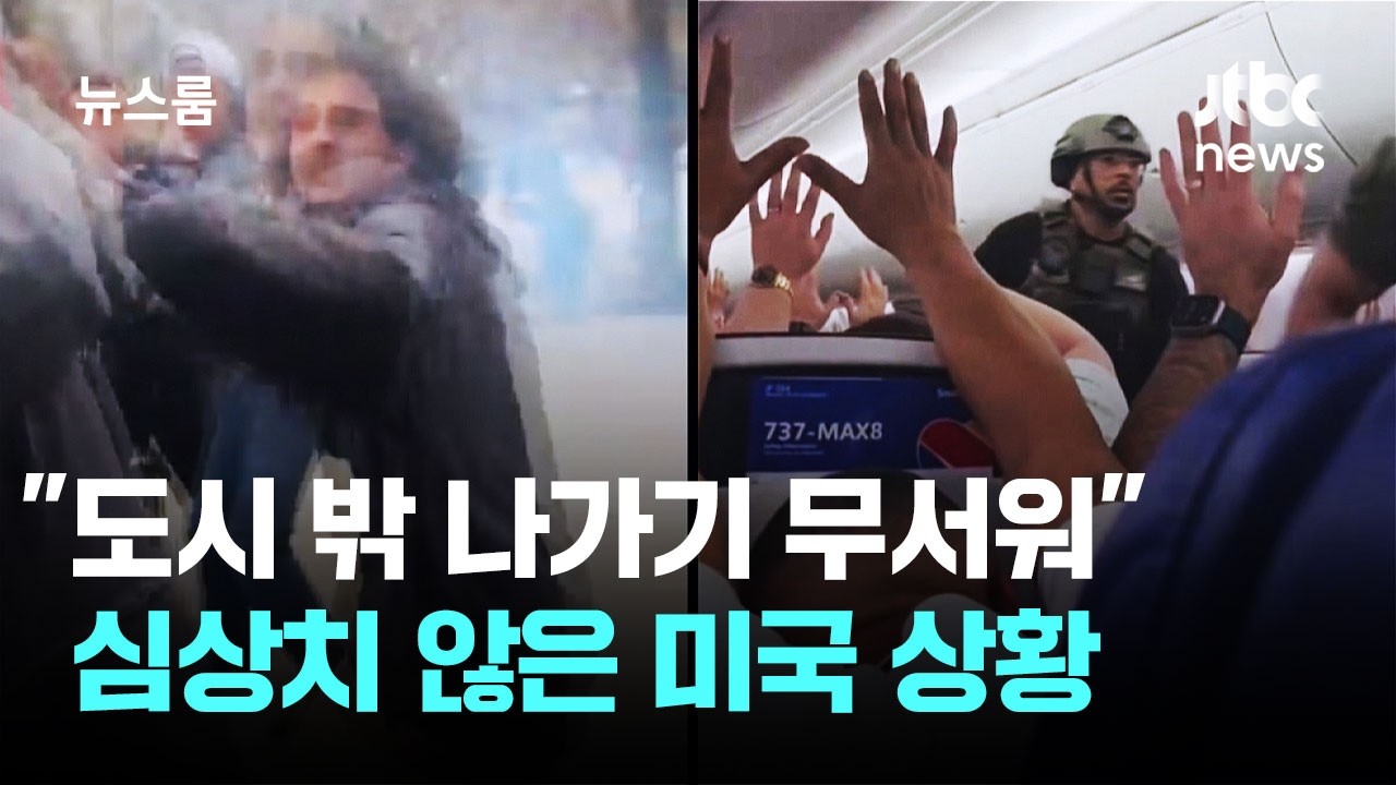 9·11 악몽 여전한데…미 전역 커지는 테러 공포 / JTBC 뉴스룸