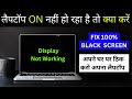 Laptop On Nahi Ho Raha Hai | Laptop On But No Display | Laptop Start Problem | Laptop On Off Problem