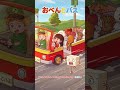 🍱おべんとバス（ショート／サビだけ）