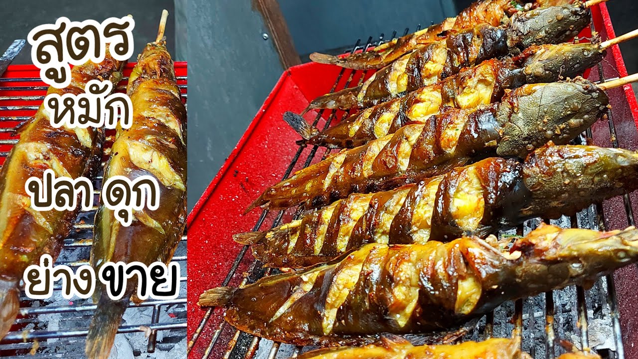 สูตรหมักปลาดุกย่าง พร้อมวิธีย่างปลาไม่ติดตะแกรง และวิธีล้างปลาดุกให้ไม่คาว  ย่างทีหอมยันหน้าปากซอย