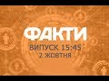 Факты ICTV - Выпуск 15:45 (02.10.2019)