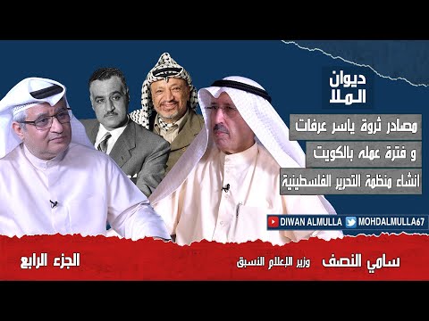 ياسر عرفات | الجزء الرابع | مصادر ثروة ياسر عرفات و فترة عمله بالكويت ودخول الكويت الجامعة العربية