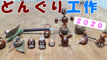 Download どんぐり 作品 Mp4 Mp3 Download どんぐり 作品 Mp4 Mp3
