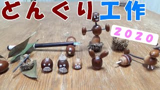 どんぐりで工作 トトロや飾り 置物 コマを作る Youtube どんぐりで工作 トトロや飾り 置物 コマを作る Youtube