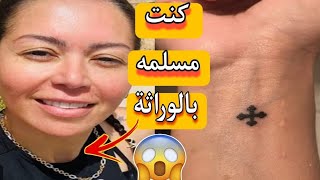 انا مسلمه بالوراثة بس الفنانه لقاء الخميسي تصـدم الجميع بتصريحاتها ?