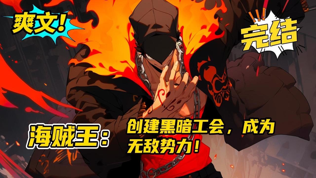 完结！《海贼王：创建黑暗工会，成为无敌势力！》穿越到海贼王世界绑定战力盘点系统。世界政府、海军本部、四皇海贼团的人全部都盯着榜单。然而榜单上的人物，却出乎了所有人的预料！#玄幻 #有声书#爽文#二次元