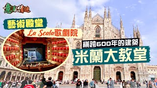 【意亂情迷🇮🇹】橫跨600年的大理石詩歌：米蘭大教堂｜奇蹟級建築 被嘲似刺蝟？鎮館聖物竟然是一根釘？｜藝術殿堂La Scala歌劇院🤩演出票價可過萬？｜Milan Italy｜Ft. Grantit