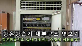 항온항습기 내부구조 엿보기 - 항온항습기 실내기의 내부…