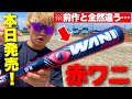 正直前作と全然違う...新作軟式バット"ワニクラッシャースピー"試打！【赤ワニ】