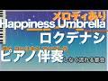 【ピアノ伴奏】Happiness Umbrella / ロクデナシ【メロディあり】