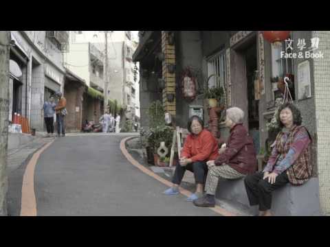 文學FACE&BOOK第三季《原來女孩不想嫁給阿北》網路特映—文學之旅