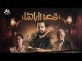 حصري ا ولأول مرة بعد السينما فيلم قصر الباشا كامل بجودة عالية HD