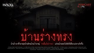 บ้านร่างทรง ( บางบัวทอง ) - หลอนสเปเชียล / PODCAST EP. 87