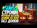 СТРОИМ УЮТНЫЙ ЛЕСНОЙ ДОМИК ИЗ ИГРЫ ROKI - The Sims 4 (Симс 4 без допов)