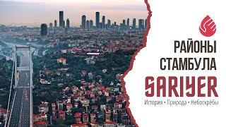 Сарыер | Обзор районов Стамбула | Европейская сторона