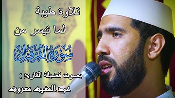 تلاوة طيبة لما تيسر من سورة الفرقان بصوت فضيلة القارئ عبد المغيث معروف