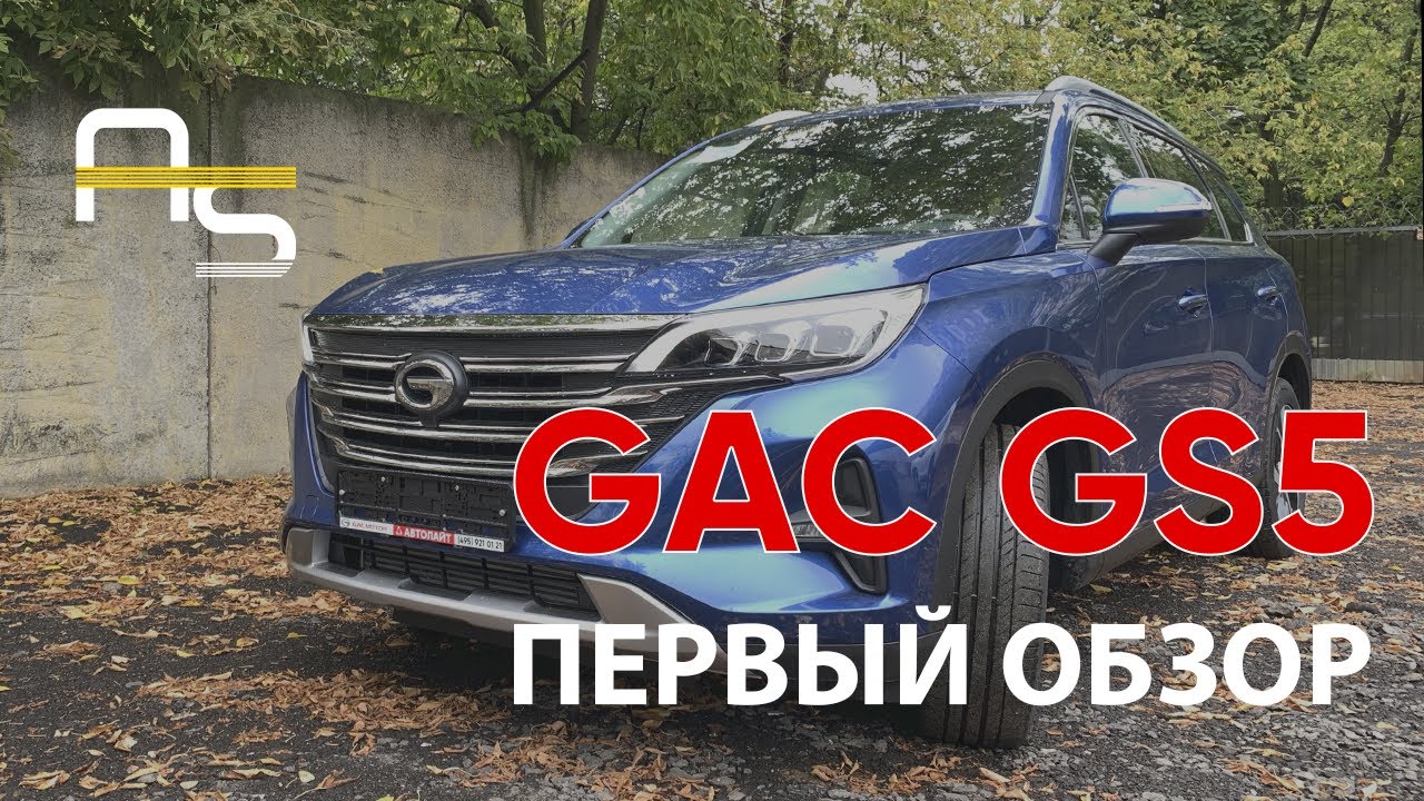 Gac gs5 тест драйв
